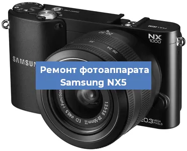 Замена шлейфа на фотоаппарате Samsung NX5 в Красноярске